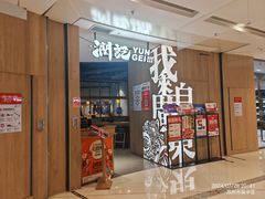 -润记·广东餐馆(苏州中心店)