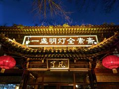 -一盏明灯全素斋(五爷庙店)