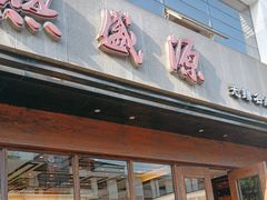 -熙盛源(苏苑街店)