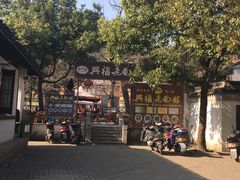 -兴福老面馆(寺路街店)