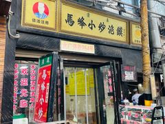 门面-清真馬峰小炒泡饃
