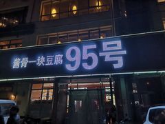 门面-95号酱骨·一块豆腐(展春园西路店)