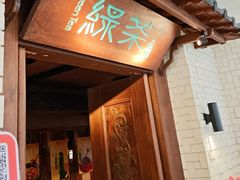 -绿茶餐厅(布吉万象汇店)