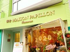 门面-蝶舍·MAISON PAPILLON
