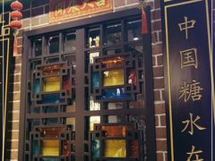 门面-捷信牛奶甜品世家(合生汇店)