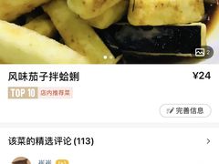 风味茄子拌蛤蜊-华春餐馆(鱼山路店)