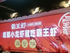 -霸王虾·小龙虾香辣蟹(玉林店)