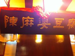 -陈麻婆豆腐(旗舰店)