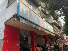 门面-叶老大肥肠