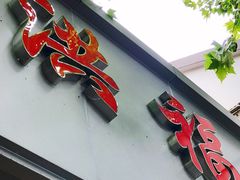 -洪福米线(浣纱路店)