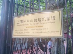 -上海孙中山故居纪念馆