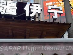 -新疆伊宁远征餐厅