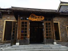 -北京古北水镇御舍温泉酒店