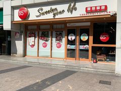 门面-85度C(生甜甜圈研究工坊·上海局门店)