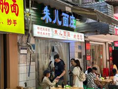 -朱儿面庄(洋河三路店)