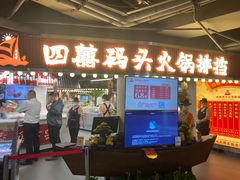 -四囍码头海鲜烧烤自助火锅(外滩南京东路悦荟广场店)