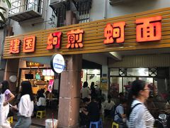 门面-建国蚵煎蚵面