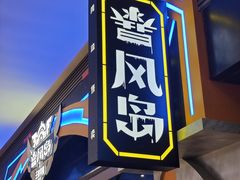 -暴风岛沉浸式体验馆(百联世纪店)
