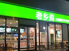 门面-老乡鸡(武汉中南梅苑小区地铁站店)