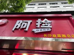 -阿捡忭京炸鸡(韭菜园总店)