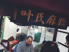 -叶氏麻糍(鼓浪屿店)