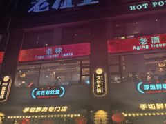 -老灶堂文创火锅(文艺路店)
