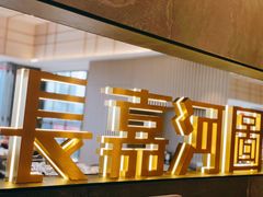 -长嘉·河图火锅(长嘉汇江景旗舰店)