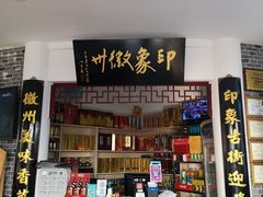 门面-印象徽州·正宗徽菜体验店