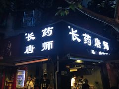 门面-长药唐师乐山油炸(石人直营店)