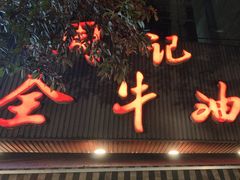 -周记全牛油火锅
