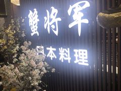 门面-蟹将军·松叶蟹和牛日料放题自助(K11店)