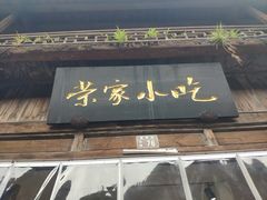 -荣家小吃(紫阳街店)