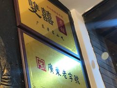 -双喜老铺(人民广场店)