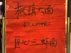 -同得兴 Since·1995 传统苏式面馆(十全街店)