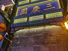 -德云社三庆园