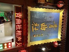 青曲社茶楼(柏树林店)-青曲社相声(易俗街区店)