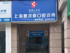 -上海曹洪喜口腔诊所