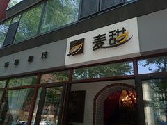 门面-麦甜创意轻食餐厅(西康路店)