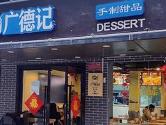 门面-广德记·椰子冻手制甜品(福田总店)