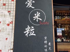 -爱米粒家