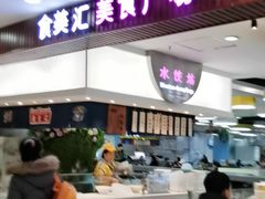 -食美汇美食广场(新奥店)