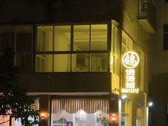 -煲煲掂风味煲仔饭餐厅(西区店)