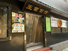 -王菊美食街·王菊面馆(总店)