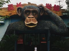 -西安秦岭野生动物园