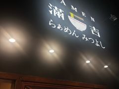 -Ramen满吉·豚骨拉面(丽园路店)