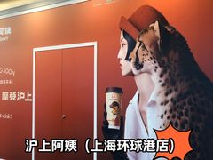-沪上阿姨·臻选茶饮(上海环球港店)
