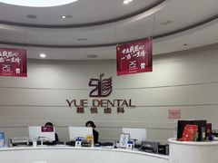 -雅悦齿科(顾村公园店)