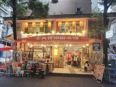 -王大乔泡椒米线·小火锅(星城天地店)