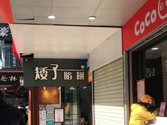 -矮子馅饼(大成路店)