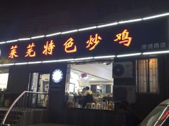 -八两八金·莱芜特色炒鸡(市南漳浦路店)